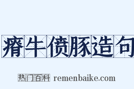 瘠牛偾豚造句是什么意思的图片